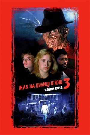 Кошмар на вулиці В’язів 3: Воїни снів 1987