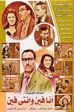 Poster انا فين وانتى فين 1965