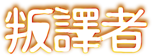 The Interpreter — Logos 12
