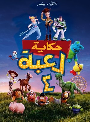 حكاية لعبة 4 (2019)