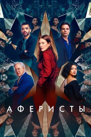 Poster Аферисты 2023