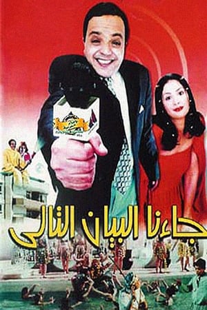 Poster جاءنا البيان التالي 2001