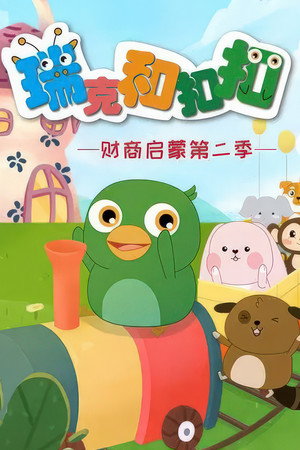 瑞克和扣扣财商启蒙