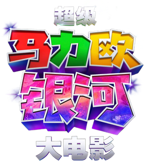 The Super Mario Galaxy Movie — Logos 1