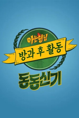 아는 형님 방과 후 활동 - Season 1