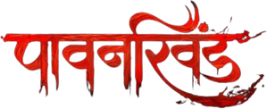 पावनखिंड — Logos 1