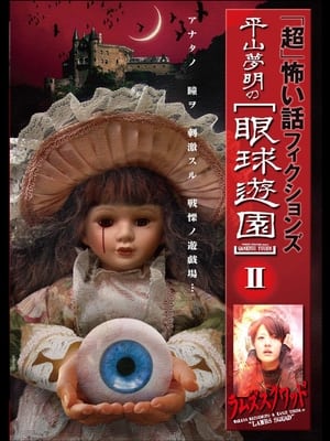 Poster 「超」怖い話 フィクションズ 平山夢明の眼球遊園 II ラムズスクワッド 2009