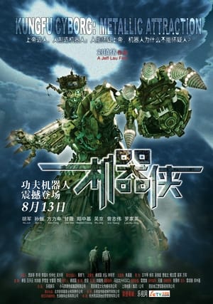 Poster 机器侠 2009