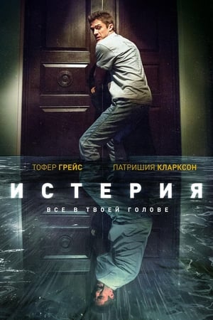 Истерия (2018)