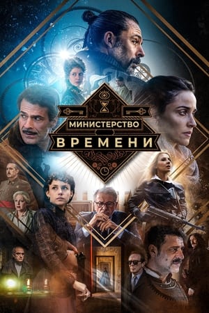 Poster Министерство времени Сезон 4 Несовершенное прошедшее время 2020