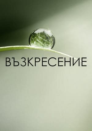 Poster Възкресение Сезон 2 Епизод 4 2015