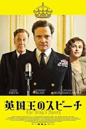 英国王のスピーチ (2010)