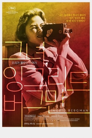 Poster 그녀, 잉그리드 버그만 2015