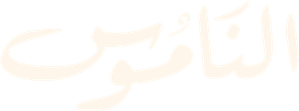 الناموس — Logos 1