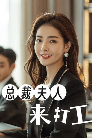 总裁夫人来打工
