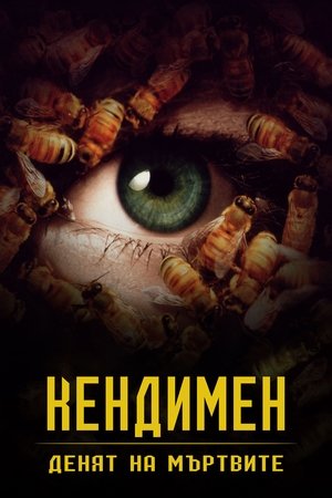 Image Кендимен 3: Денят на мъртвите