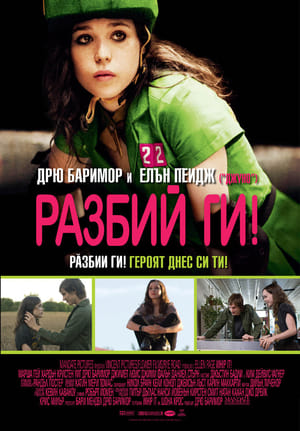 Poster Разбий ги! 2009