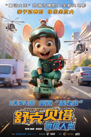 舒克贝塔之微缩人类 (2026)