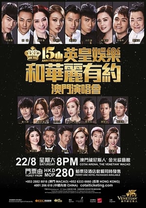 Poster 英皇娱乐15周年群星演唱会 2015