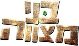 בני מצווה — Logos 1