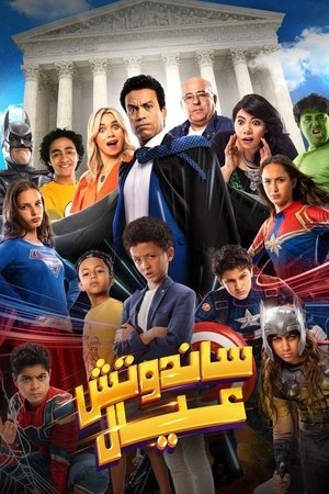 Poster ساندوتش عيال 2024