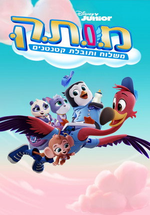 Image מ.ו.ת.ק: משלוח ותובלת קטנטנים
