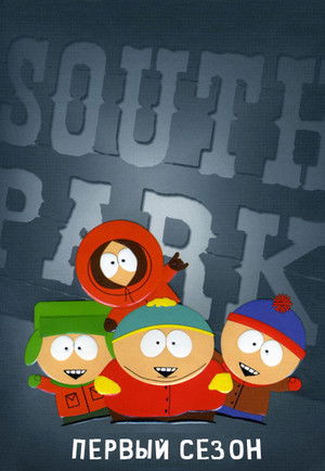Сезон 1