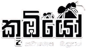 කූඹියෝ — Logos 2