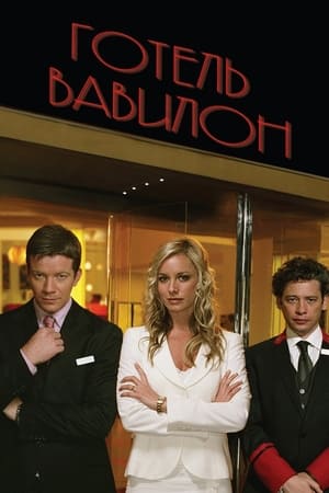 Poster Готель «Вавилон» 2006