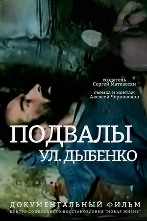 Affiche de Подвалы ул. Дыбенко