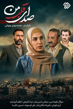 Sedaye Ghalbe Man (2026)