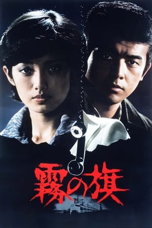 Poster 霧の旗 1977