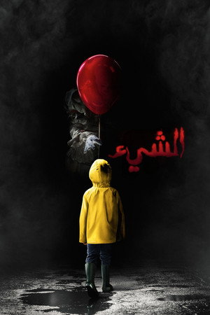 الشيء