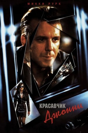 Poster Красавчик Джонни 1989