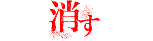 先生を消す方程式。 — Logos 3