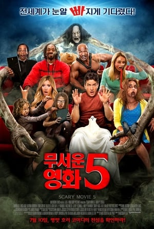 무서운 영화 5 (2013)