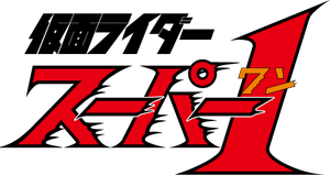 仮面ライダースーパー1 — Logos 1