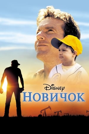 Poster Новичок 2002