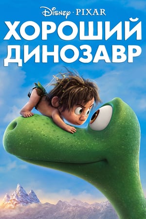 Poster Хороший динозавр 2015