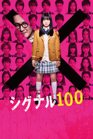 Poster シグナル100 2020