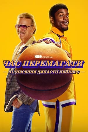 Poster Час перемагати: Піднесення династії Лейкерс 2022