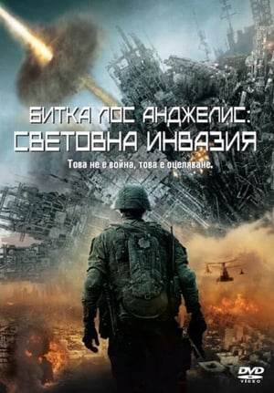 Битка Лос Анджелис: Световна инвазия (2011)