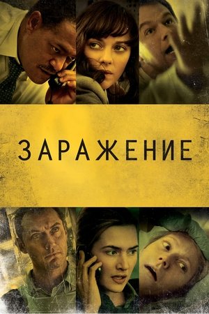 Poster Заражение 2011