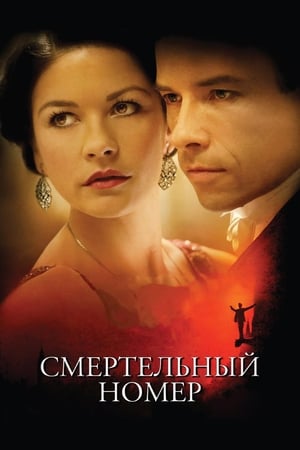 Смертельный номер (2007)