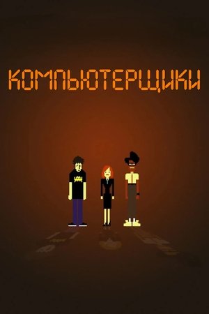 Image Компьютерщики