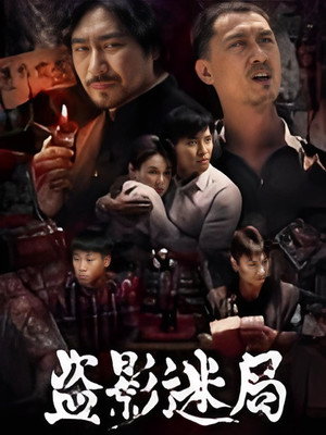 Image 盗影迷局