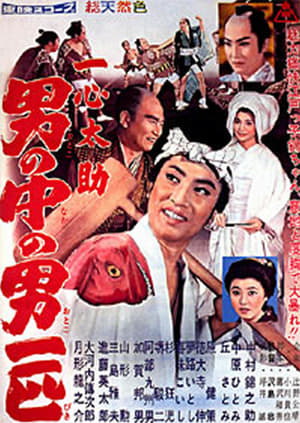 Poster 一心太助 男の中の男一匹 1959