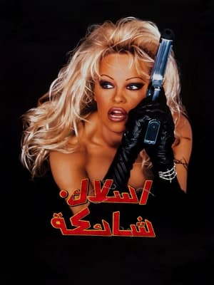 فيلم Barb Wire 1996 مترجم