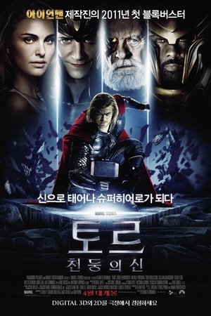 토르: 천둥의 신 2011