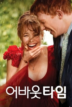 Poster 어바웃 타임 2013